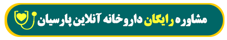 داروخانه پارسیان 